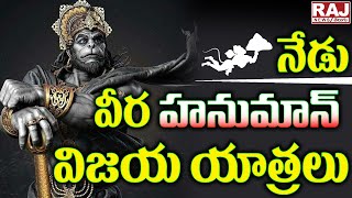 నేడు వీర హనుమాన్ విజయ యాత్రలు | Veera Hanuman Vijaya Yatra Rally | Raj News Telugu