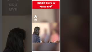 'मेरी बेटी के नाम पर व्यापार ना करें'- पीड़िता की मां | ABP NEWS SHORTS