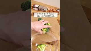 レンジで簡単に蒸し野菜を作る【ライフハック】