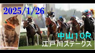 2025/1/26　中山１０レース　江戸川ステークス　枠順確定