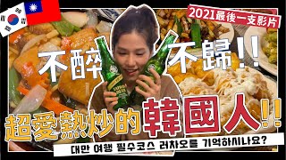 今天不醉不歸～韓國人大吃台灣熱炒...必點的是？和學生的年末聚餐!!!大家2021年都辛苦了❤️（實用韓文教學）