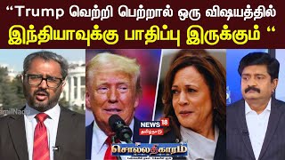 Sollathigaram | Trump வெற்றி பெற்றால் ஒரு விஷயத்தில் இந்தியாவுக்கு பாதிப்பு வரும்- Zakka Jacob |N18G