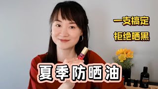 【Ning's Aroma World EPS 73】夏季防晒油 | 一支搞定防晒黑，抗老，淡斑，修复！| pure plant based sunscreen oil