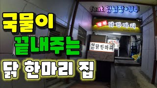 쌀쌀한 날씨에 딱 생각나는 뜨끈한 닭 한마리 맛집 || 답십리 장원 닭 한마리