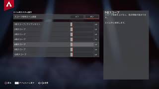 【APEX LEGENDS】感度MAXキャラコン特化型マスターの設定　【PS4/PAD】best alc settings