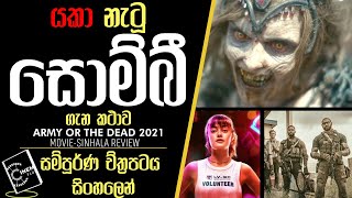 යකා නැටූ සොම්බීන්ගේ ලෝකය 😮Army Of the Dead 2021| Sinhala Review sinhalen සිංහලෙන්  Sinhala |සිංහලෙන්