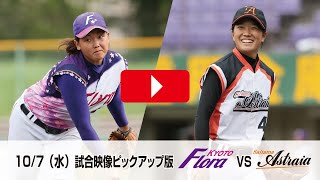 【女子プロ野球】フローラvsアストライア第15戦　ダイジェスト @girlsprobaseball