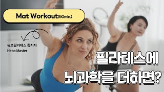 소뇌 활성화를 위한 Mat Workout(50min.) 뉴로필라테스 창시자의 온라인 클래스 수강해보세요.