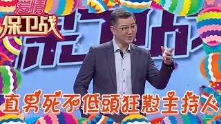 【綜藝名場面】愛情保衛戰-直男死不低頭狂懟主持人，主持人：賺3000你就這麽囂張了，那賺三萬你是不是要飛啊