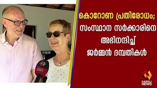 കൊറോണ പ്രതിരോധം; സംസ്ഥാന സർക്കാരിനെ പ്രവർത്തനങ്ങളെ അഭിനന്ദിച്ച് ജർമ്മൻ ദമ്പതികൾ | Kairali TV