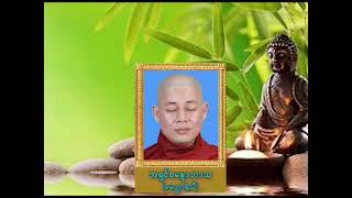 ဆရာတော်အရှင်စန္ဒေါဘာသ(မေတ္တာရံသီ)ဟောကြားတော်မူသော ကတညုတ မင်္ဂလာတရားတော်(၂)၊ မြန်မာတရားတော်