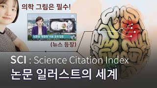 내 그림이 SCI 논문과 뉴스에?