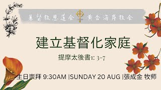 【20-08-2023】主日證道〡張成金 牧師〡建立基督化家庭〡基督教恩道會黃金海岸教會Logos Gold Coast Christian Church