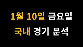 1월 10일 금요일 국내 농구 배구 경기 분석 [프로토 , 스포츠 분석 , 스포츠토토 , 승1패 , 승5패 ]