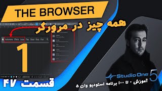 Studio One 5.5, 6 The Browser Part 1 قسمت 47 - همه چیز درباره مرورگر برنامه استودیو وان