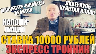 СТАВКА 10 000 РУБЛЕЙ НА ЭКСПРЕСС ТРОЙНИК ОТ ДЕДА ФУТБОЛА!