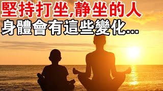 堅持打坐、靜坐的人！一段時間後，身體竟會發生這些變化？