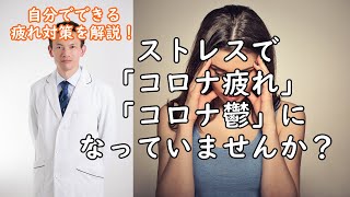 ストレスで「コロナ疲れ」「コロナ鬱」になっていませんか？