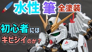 【水性塗料】筆塗装は初心者には厳しいのか？初心者がνニューガンダムを全塗装してみた結果...。ガンプラ、gunpla、how-to-paint、ファレホ、vallejo、水性ホビーカラー