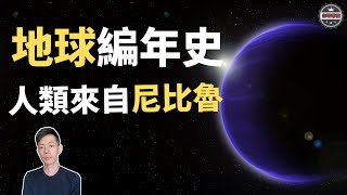 「地球編年史」揭露人類起源真相，「進化論」騙了你多少年（2019）｜【你可敢信 \u0026 Nic Believe】