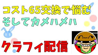 【配信】クラッシュフィーバー#182 - コスト65交換にて悩むの巻【感謝の課金】