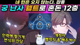 🐶꿀잼 턴 밀기 웰트! 12층 전반은 역시 웰트지! 지식 접대 더르타? 라파? 웰트로 해결 [붕괴 스타레일]