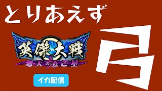 【英傑大戦】itumodori【イカ配信】2023/2/13