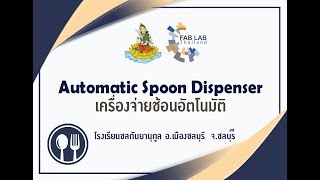 โครงการประลองต้นแบบทางวิศวกรรม FABLAB โครงงาน Automatic Spoon Dispenser โรงเรียนชลกันยานุกูล