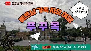 베트남 푸꾸옥 여행1일째