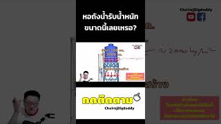 หอถังน้ำรับน้ำหนักขนาดนี้เลยเหรอ  | ช่างโรจน์