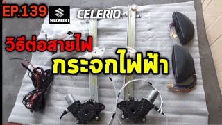 วิธีต่อสายไฟกระจกไฟฟ้า วงจรสวิตช์ควบคุมกระจกไฟฟ้า รถยนต์ เซเลริโอ celerio  คนขับเซเลริโอ | ep.139