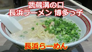 【豚骨ラーメン】長浜ラーメン 博多っ子 溝の口 #ramen #朝ラーメン #朝ラー #らーめん #らぁめん #ラーメン #ラーメンチャンネル