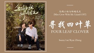 寻找四叶草 Four Leaf Clover - Sunny Lai ft. Ryan Zheng [Miss Crow With Mr. Lizard 乌鸦小姐与蜥蜴先生 OST] | LYRICS