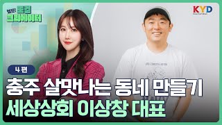 [헬로! 로컬크리에이터] 지역 청년혁신가의 꿈과 도전 | ④ 세상상회 이상창 대표