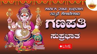 🔴Live | ಕಾರ್ತಿಕಮಾಸ  ಬುಧವಾರದಂದು ಕೇಳಬೇಕಾದ ಗಣೇಶ ಸುಪ್ರಭಾತ|Sri Ganesha Suprabhatha #svdbhakthimandira