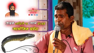 কবি রসরাজ শ্রীমৎ তারক গোঁসাই ও শোল মাছের ঘটনা টি একবার শুনুন | হরিপদ সরকার