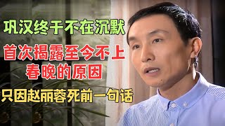 巩汉林不愧是演喜剧的，张口逗的可凡哈哈笑，首次揭露不上春晚的原因，原来竟然是因为这！#巩汉林 【明星大揭秘】#明星 #八卦 #访谈 #曹可凡