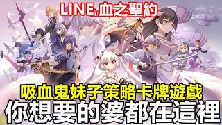 【索爾遊戲】【最新遊戲介紹+試玩】《LINE 血之聖約》【吸血鬼妹子策略卡牌遊戲】從蘿莉、御姊到萌寵任君挑選，你想要的婆都在這裡！【2月17公測】