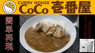 【CoCo壱番屋】カレー市販のルーで簡単再現編:【アイリスオーヤマPC-MA2電気圧力鍋】トッピングはご自由に！