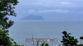 外澳．石空古道影像