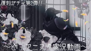 ピュアニスタ実況動画〜復刻ガチャ第2弾!!〜ミステリアスダーク系ガチャ(◦`꒳´◦)˙˚ 𓆩 ✞ 𓆪 ˚˙