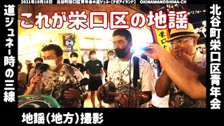 北谷町栄口区青年会（栄口青年会）：2021年10月16日 道ジュネー時の三線：地謡（地方）撮影【デポアイランド】