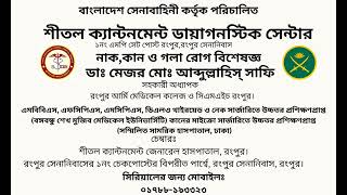 নাক কান ও গলা রোগ বিশেষজ্ঞ।। মেজর ডা: মো:আব্দুল্লাহিস সাফি।।