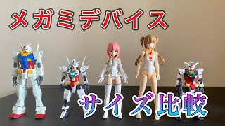 メガミデバイスと色んなプラモ(フィギュア)のだいたいの身長を比較してみた。