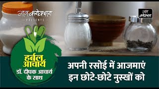 अपनी रसोई में आजमाएं इन छोटे-छोटे नुस्खों को : Herbal Acharya