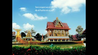 #มหัศจรรย์ศรีสะเกษ #วัดพระธาตุสุพรรณหงส์ #ขัวคล้องกุญแจคู่กันฮักยั่งยืนแห่งแรกในประทศไทย|JeeJa จีจ้า