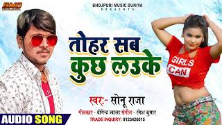 Tohar Sab Kuchh Lauki | #Sonu_Raj | तोहर सब कुछ लउके - Romantic Song 2020