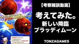 新しい降臨ブラッディムーンについて考えてみる！【頓挫GAMES/FFBE】