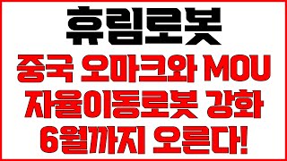 [휴림로봇 주가전망] 중국 오마크사와  MOU AMR 경쟁력 강화 이큐셀 6월까지 데모라인 구축 세계 최대 시장 선점 효과 2분기 향해 달린다