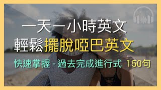 🎧口說英文最強捷徑｜擺脫啞巴英文｜快速掌握｜過去完成進行式 180句｜輕鬆自由表達英文｜聽力口說一起急速提升｜一天一小時英文｜The 1 hour English Daily